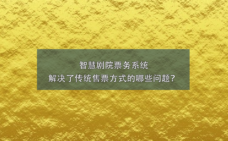 智慧劇院票務(wù)系統(tǒng)解決了傳統(tǒng)售票方式的哪些問(wèn)題？