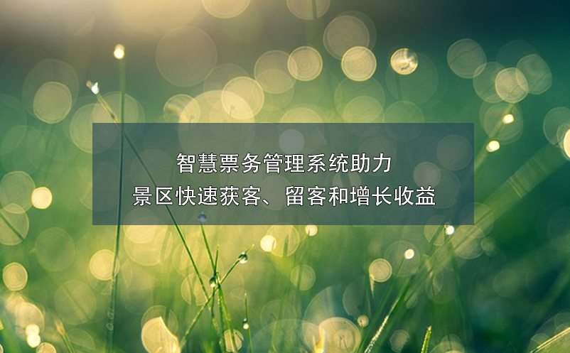 智慧票務管理系統(tǒng)助力景區(qū)快速獲客、留客和增長收益