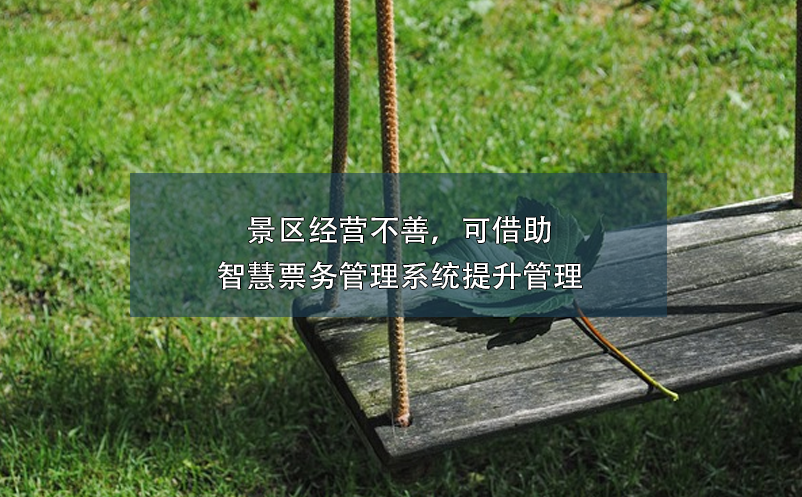 景區(qū)經(jīng)營(yíng)不善，可借助智慧票務(wù)管理系統(tǒng)提升管理