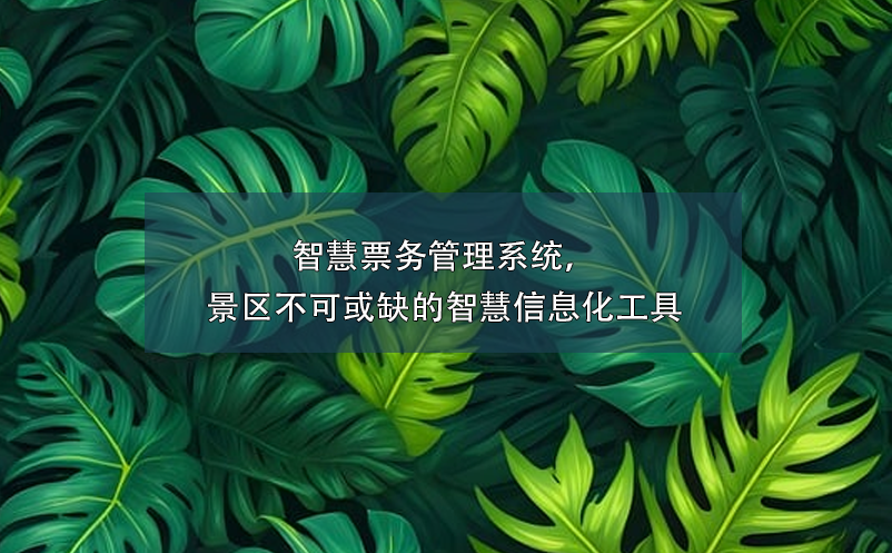 智慧票務(wù)管理系統(tǒng)，景區(qū)不可或缺的智慧信息化工具