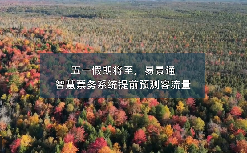五一假期將至，易景通智慧票務系統(tǒng)提前預測客流量
