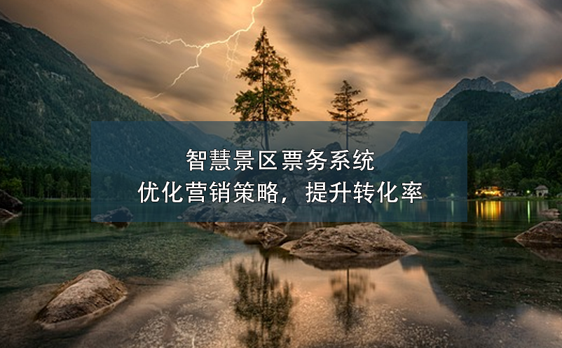 智慧景區(qū)票務(wù)系統(tǒng)：優(yōu)化營銷策略，提升轉(zhuǎn)化率