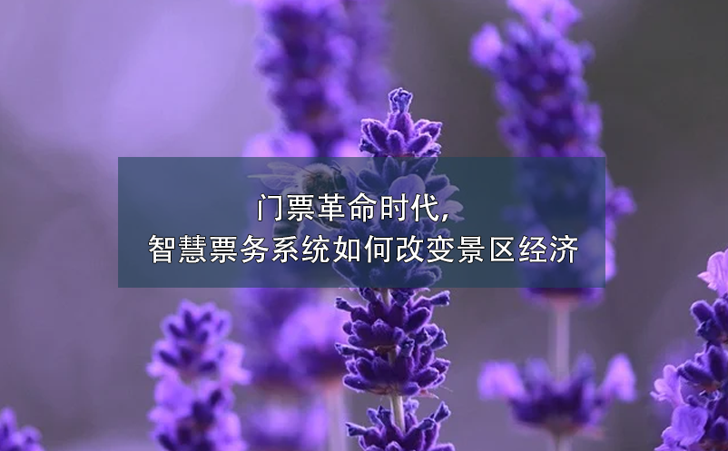 門票革命時代，智慧票務(wù)系統(tǒng)如何改變景區(qū)經(jīng)濟(jì)