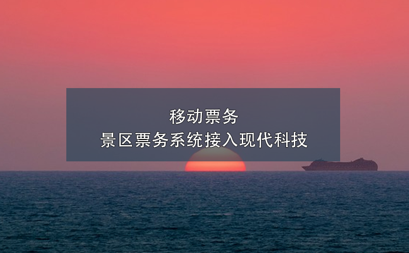 移動(dòng)票務(wù)，景區(qū)票務(wù)系統(tǒng)接入現(xiàn)代科技