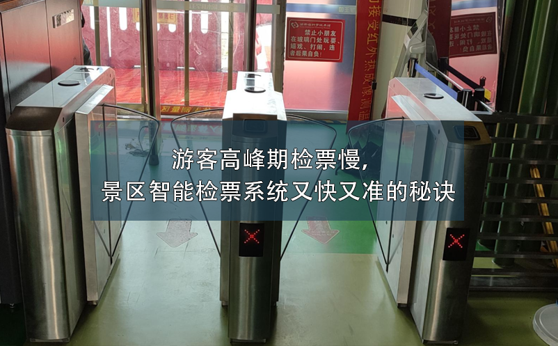 游客高峰期檢票慢，景區(qū)智能檢票系統(tǒng)又快又準(zhǔn)的秘訣