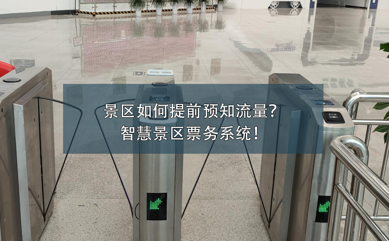 景區(qū)如何提前預(yù)知流量？智慧景區(qū)票務(wù)系統(tǒng)！