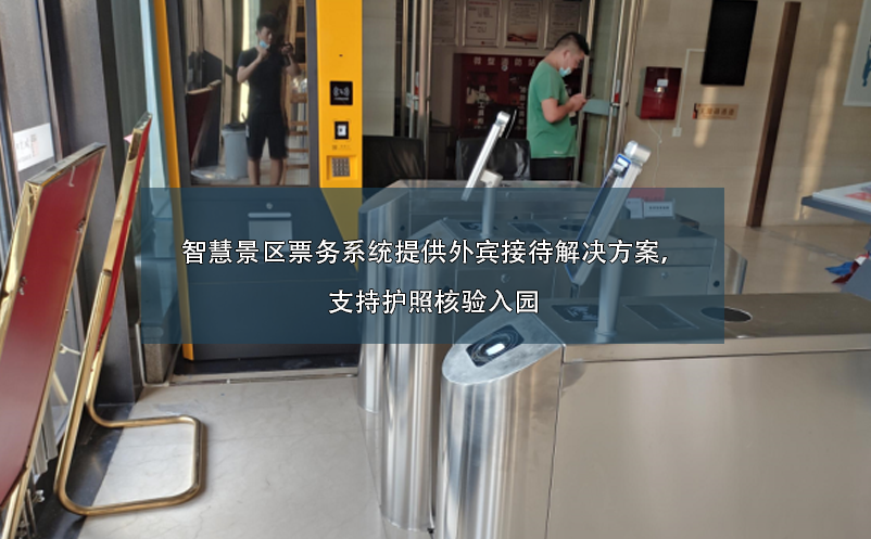 智慧景區(qū)票務(wù)系統(tǒng)提供外賓接待解決方案，支持護(hù)照核驗(yàn)入園