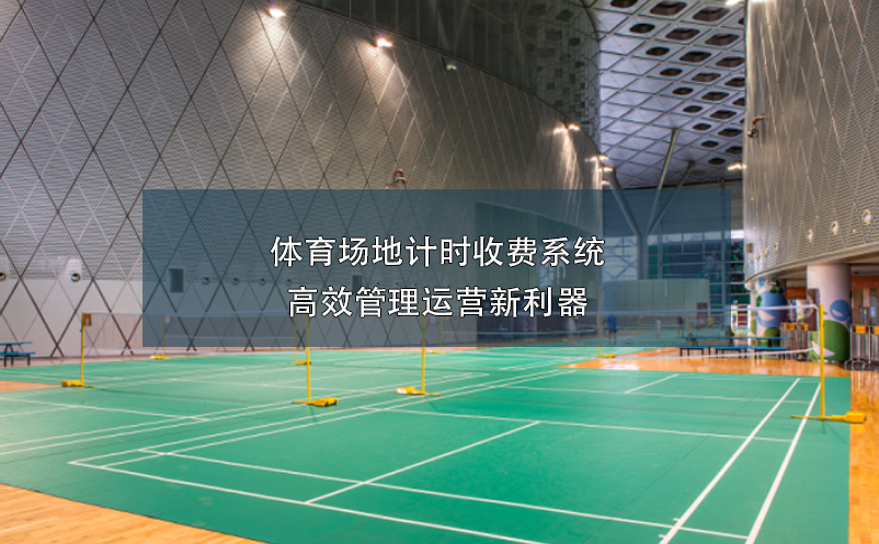 體育場(chǎng)地計(jì)時(shí)收費(fèi)系統(tǒng)，高效管理運(yùn)營(yíng)新利器