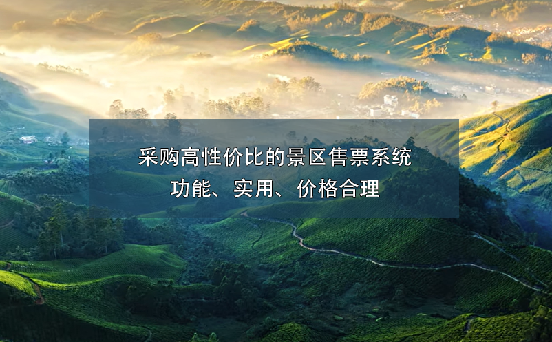采購高性價(jià)比的景區(qū)售票系統(tǒng)：功能、實(shí)用、價(jià)格合理