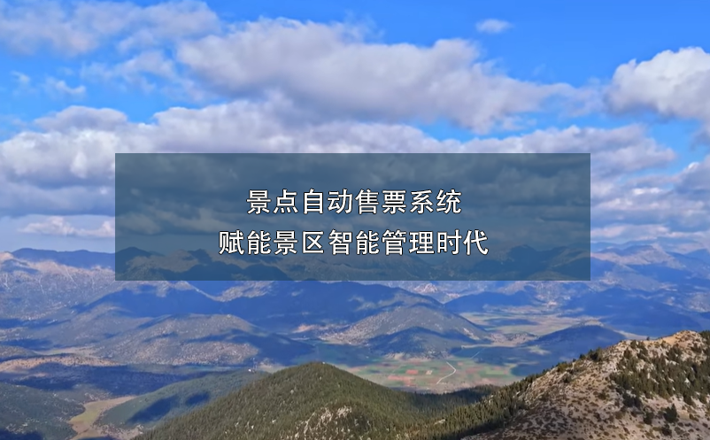 景點(diǎn)自動售票系統(tǒng)賦能景區(qū)智能管理時代