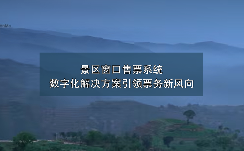 景區(qū)窗口售票系統(tǒng)數字化解決方案引領票務新風向