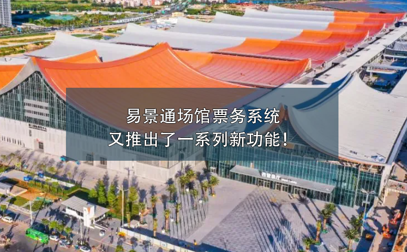 易景通場館票務系統(tǒng)又推出了一系列新功能！