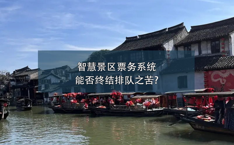 智慧景區(qū)票務系統(tǒng)能否終結排隊之苦?