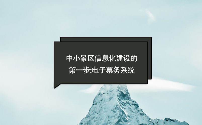 中小景區(qū)信息化建設(shè)的第一步:電子票務系統(tǒng)