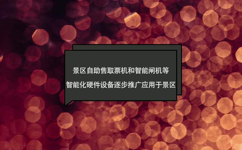 景區(qū)自助售取票機和智能閘機等智能化硬件設(shè)備逐步推廣應(yīng)用于景區(qū)
