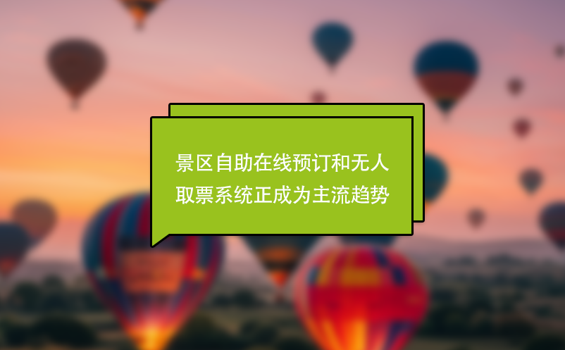 景區(qū)自助在線預(yù)訂和無人取票系統(tǒng)正成為主流趨勢(shì)