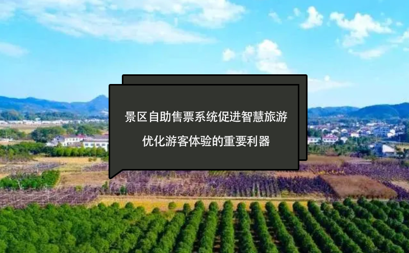 景區(qū)自助售票系統(tǒng)促進智慧旅游、優(yōu)化游客體驗的重要利器