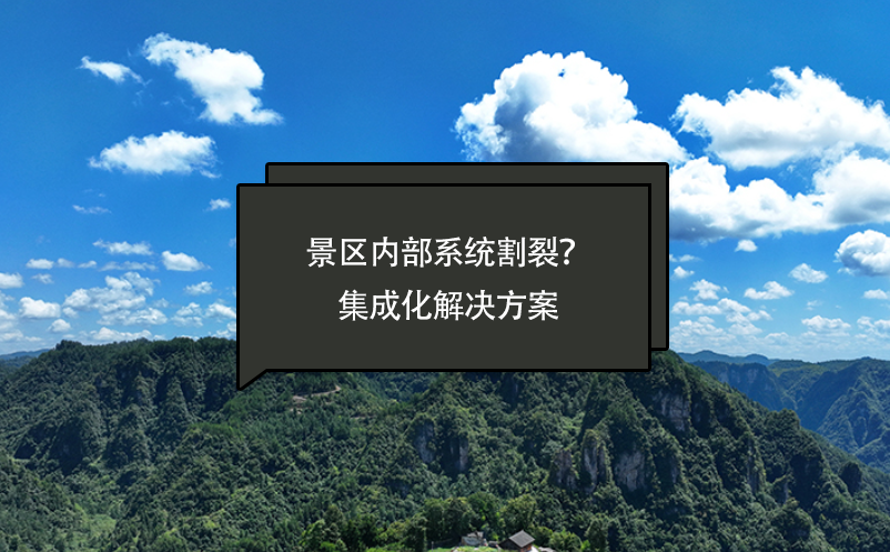 景區(qū)內(nèi)部系統(tǒng)割裂？智慧景區(qū)票務(wù)系統(tǒng)提供一套集成化解決方案