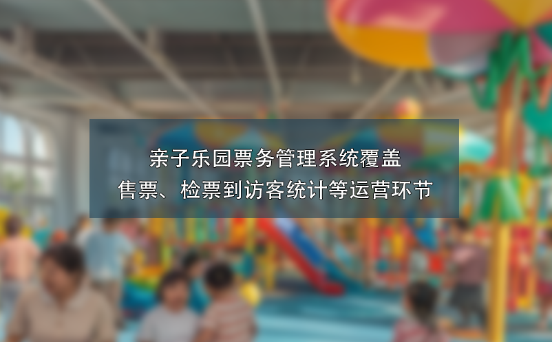 親子樂園票務(wù)管理系統(tǒng)覆蓋售票、檢票到訪客統(tǒng)計(jì)等運(yùn)營環(huán)節(jié)