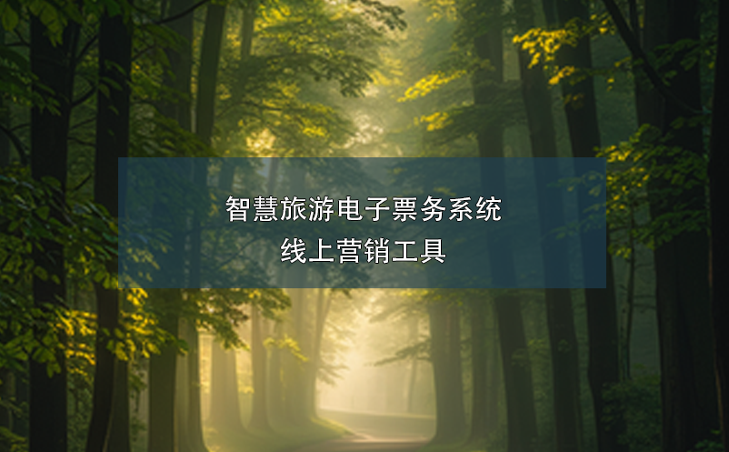 智慧旅游電子票務系統(tǒng)線上營銷工具