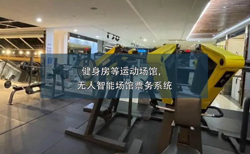 健身房等運(yùn)動(dòng)場(chǎng)館，無人智能場(chǎng)館票務(wù)系統(tǒng)