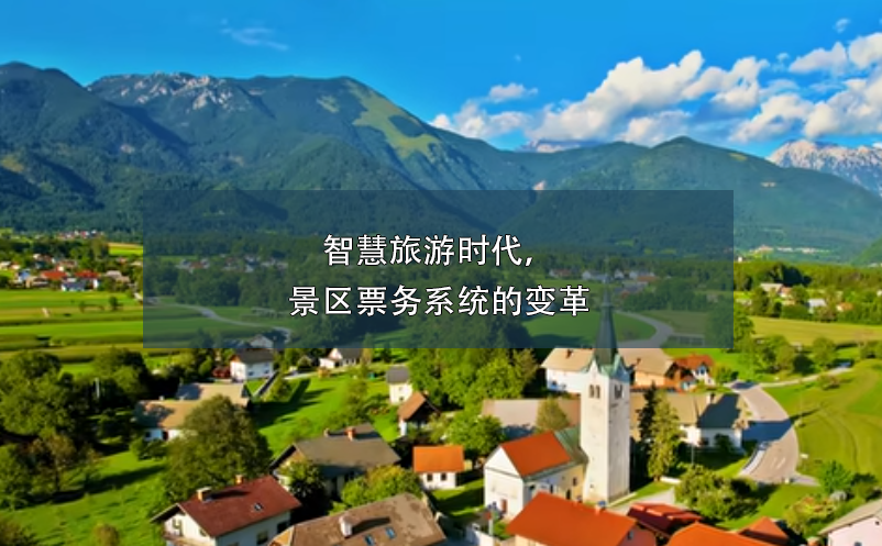 智慧旅游時代，景區(qū)票務系統(tǒng)的變革