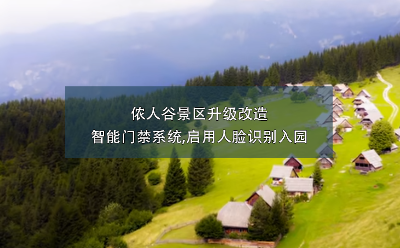 儂人谷景區(qū)升級改造智能門禁系統,啟用人臉識別入園