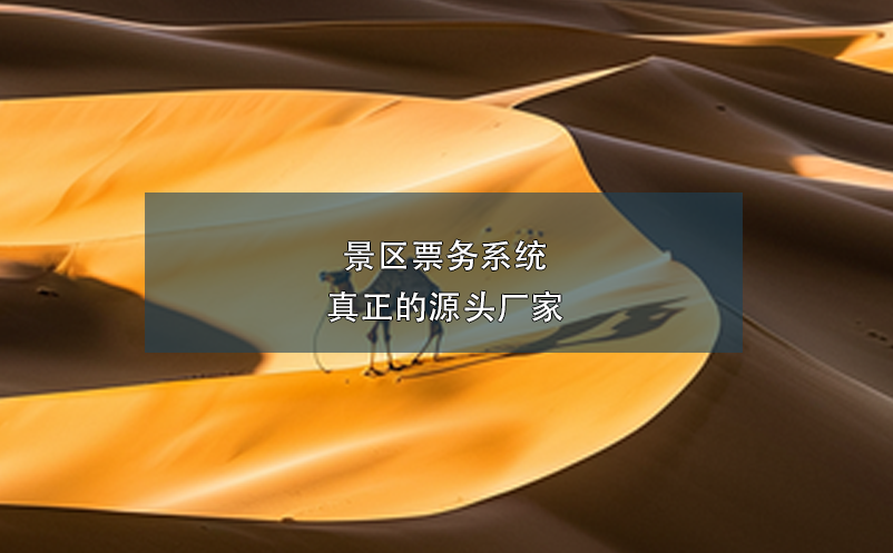 景區(qū)票務(wù)系統(tǒng)真正的源頭廠(chǎng)家