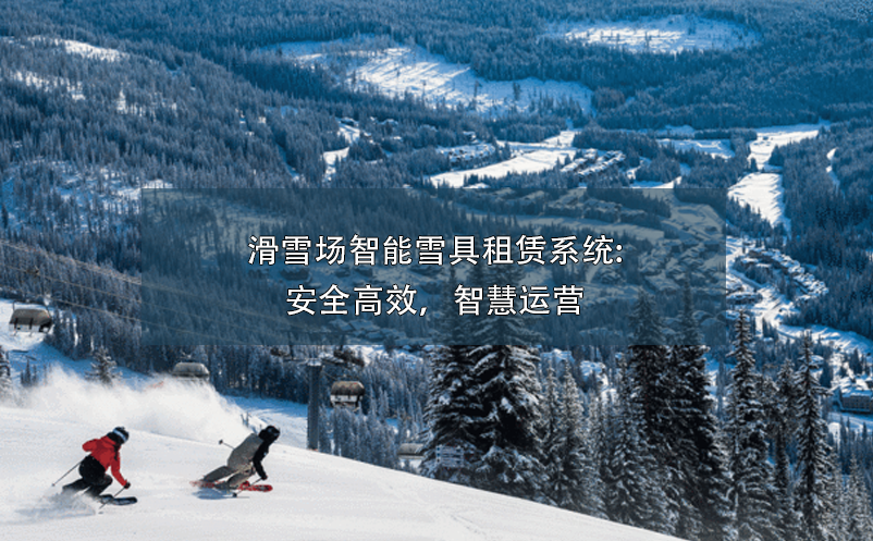 滑雪場智能雪具租賃系統(tǒng):安全高效，智慧運營