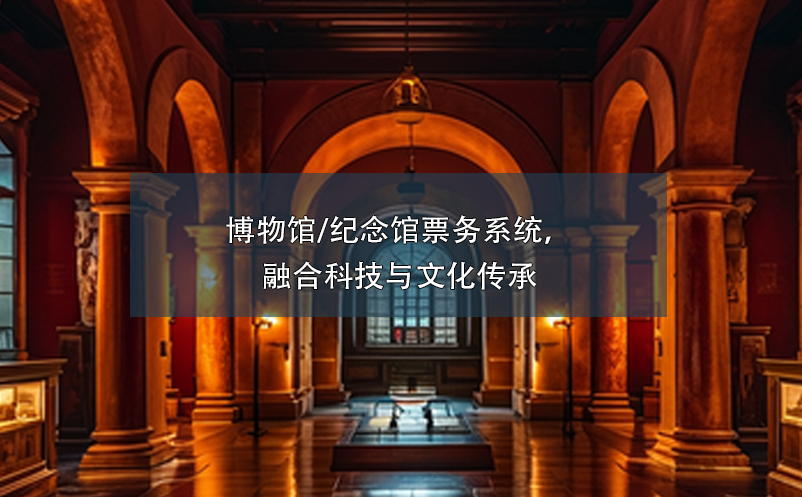 博物館/紀念館票務系統(tǒng)，融合科技與文化傳承