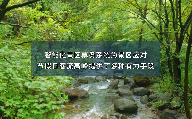 智能化景區(qū)票務系統為景區(qū)應對節(jié)假日客流高峰提供了多種有力手段