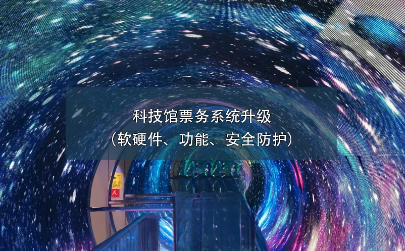 科技館票務(wù)系統(tǒng)升級(jí)（軟硬件、功能、安全防護(hù)）