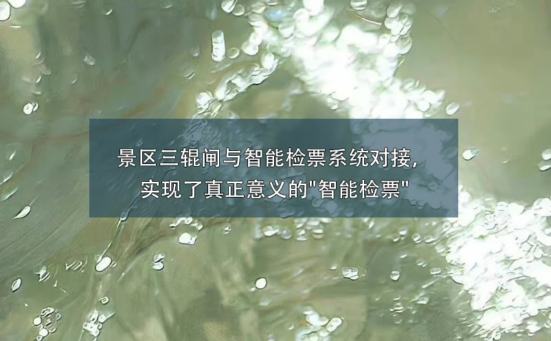 景區(qū)三輥閘與智能檢票系統(tǒng)對(duì)接，實(shí)現(xiàn)了真正意義的