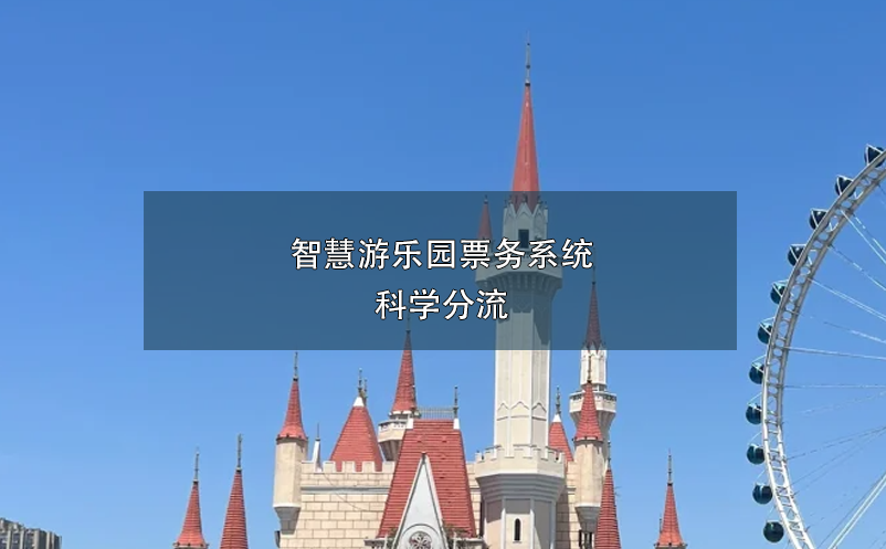 智慧游樂園票務系統(tǒng)科學分流