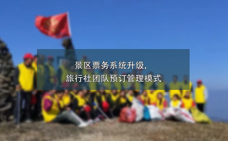 景區(qū)票務(wù)系統(tǒng)升級，旅行社團隊預(yù)訂管理模式
