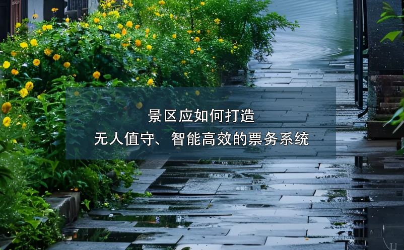景區(qū)應如何打造無人值守、智能高效的票務系統(tǒng)