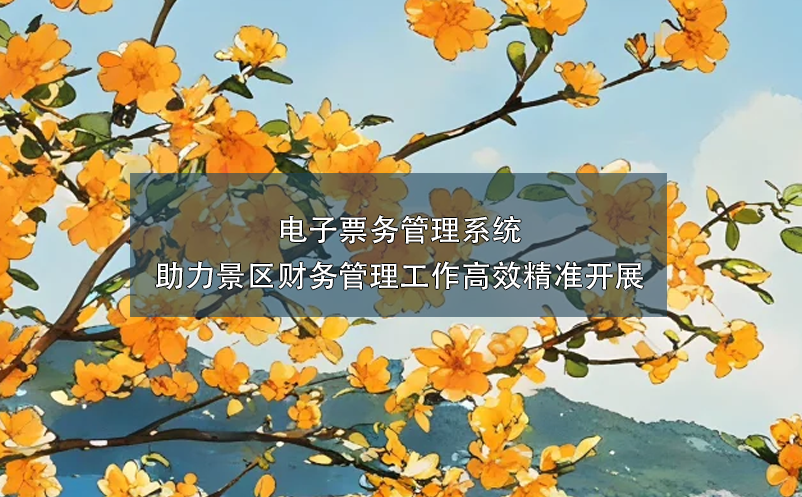 電子票務管理系統助力景區(qū)財務管理工作高效精準開展