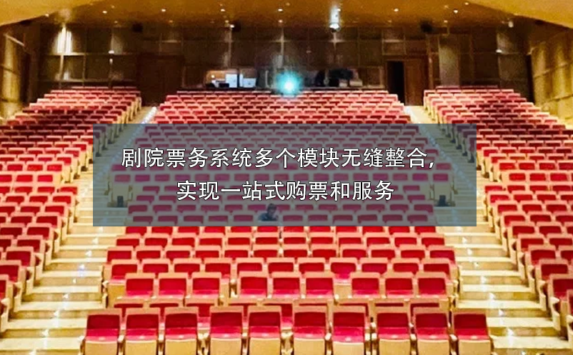 劇院票務(wù)系統(tǒng)多個模塊無縫整合，實現(xiàn)一站式購票和服務(wù)