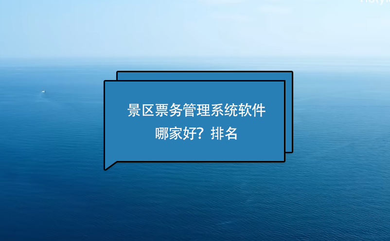 景區(qū)票務管理系統軟件哪家好？排名