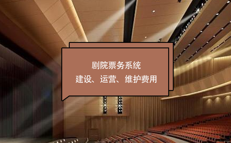 劇院票務(wù)系統(tǒng)建設(shè)、運(yùn)營(yíng)、維護(hù)費(fèi)用