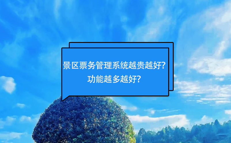 景區(qū)票務(wù)管理系統(tǒng)越貴越好？功能越多越好？