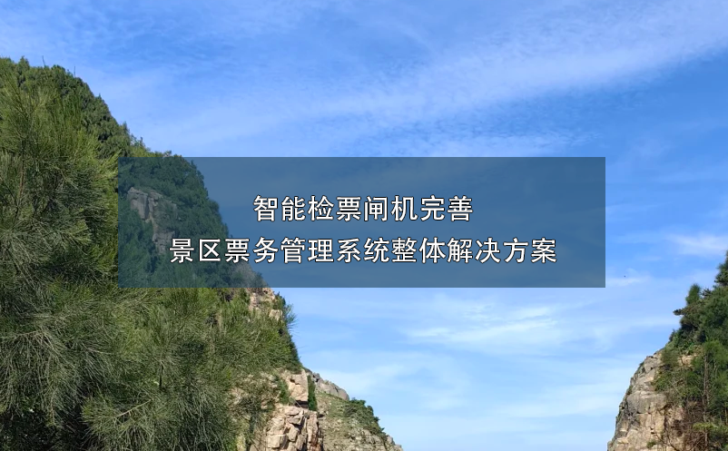 景區(qū)智能檢票閘機(jī)的引入，完善景區(qū)票務(wù)管理系統(tǒng)的整體解決方案。