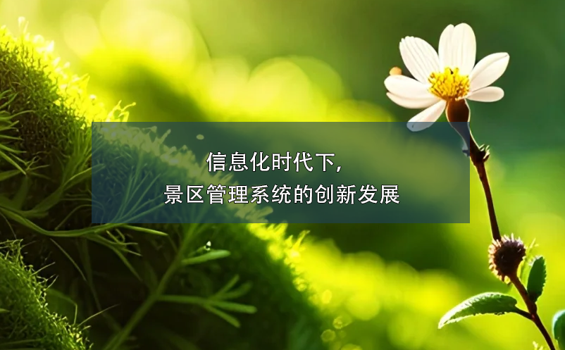 信息化時(shí)代下，景區(qū)管理系統(tǒng)的創(chuàng)新發(fā)展