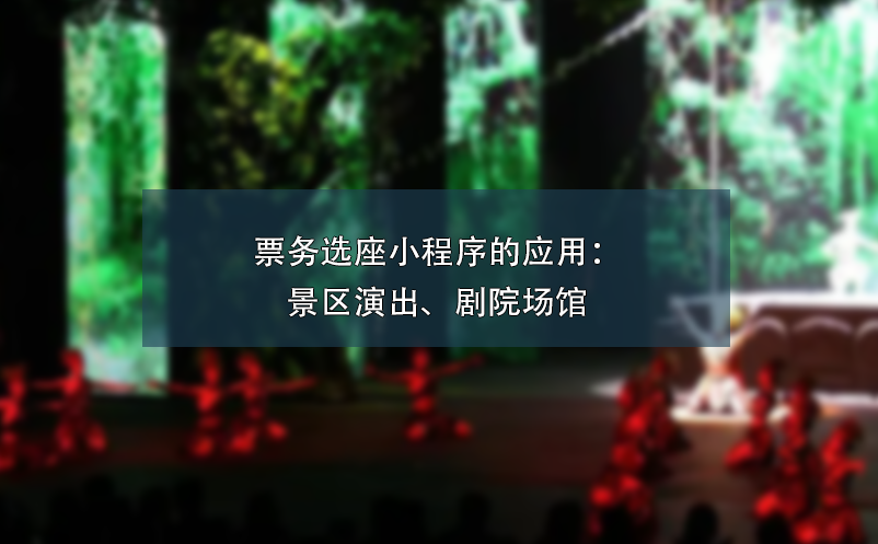 票務(wù)選座小程序的應(yīng)用：景區(qū)演出、劇院場(chǎng)館