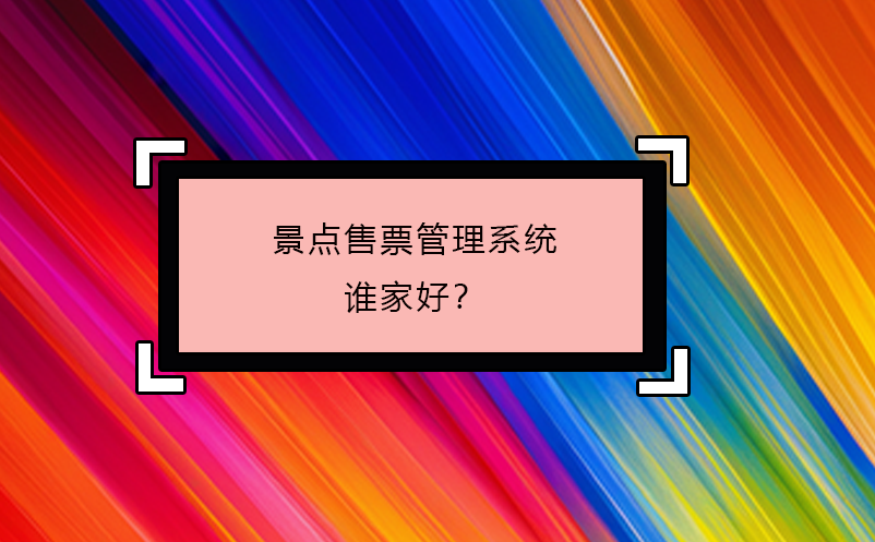 景點售票管理系統(tǒng)誰家好？