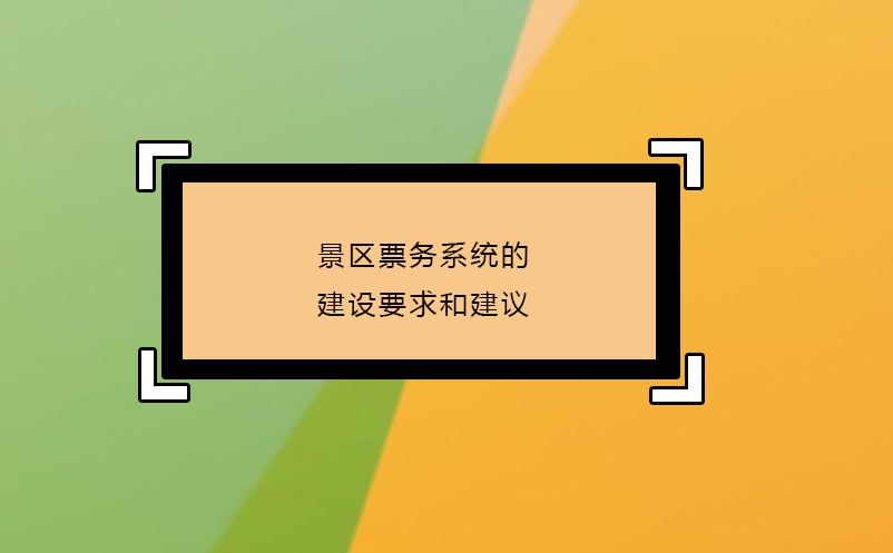 智慧景區(qū)票務系統(tǒng)部署方式選擇