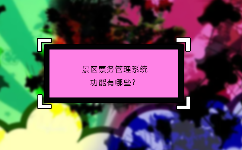 景區(qū)票務管理系統功能有哪些？