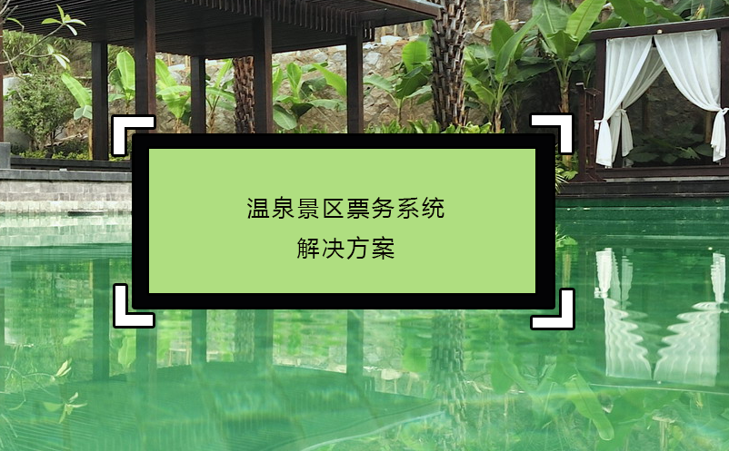 溫泉景區(qū)票務系統解決方案