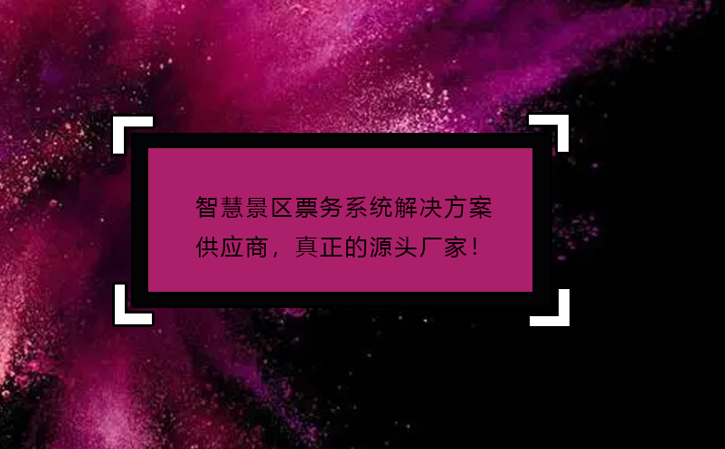 智慧景區(qū)票務(wù)系統(tǒng)解決方案供應(yīng)商，真正的源頭廠家！