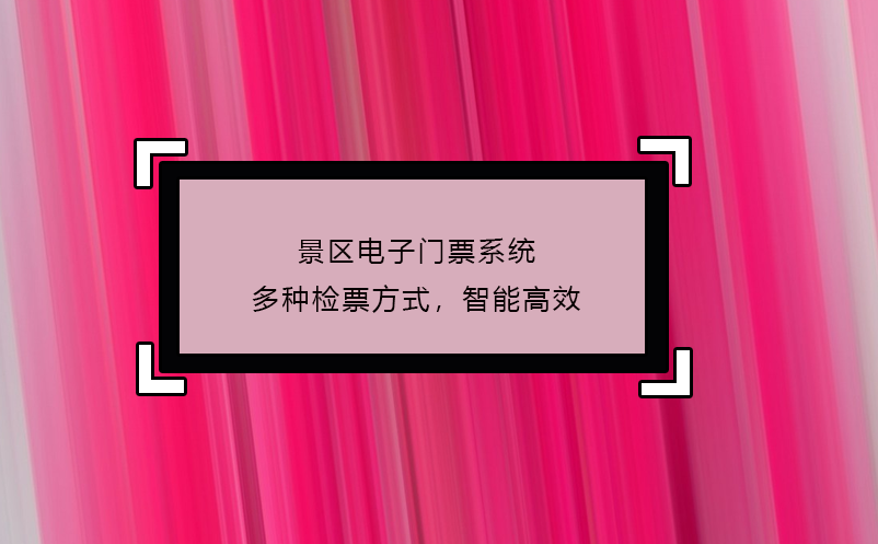 景區(qū)電子門票系統(tǒng)多種檢票方式，智能高效